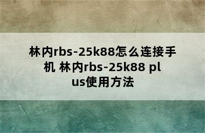 林内rbs-25k88怎么连接手机 林内rbs-25k88 plus使用方法